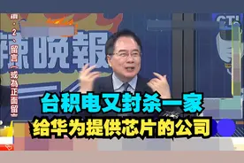 台积电又封杀一家给华为提供芯片的公司视频封面