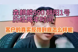 森麒麟990 朝阳1号历经两年时间，客户的真实反馈到底怎么样？视频封面