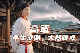 高适——半生潦倒，大器晚成