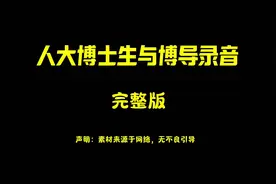 人大博士生与博导录音完整版！素材来源网络，（不良引导）视频封面