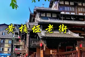 千年黄桷垭，一道通古今！打卡黄桷垭老街，尽赏山城古貌视频封面