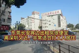 东莞长安宵边出租房很便宜离深圳又近，非常适合打工人居住生活视频封面