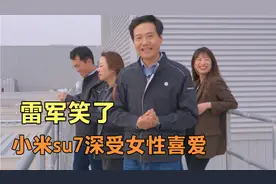 雷军自豪地分享，小米su7的成功，远远超出预期视频封面