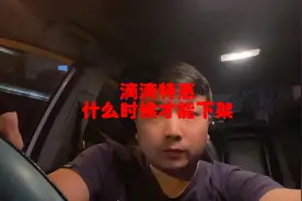 滴滴特惠订单，什么时候才能下架？视频封面