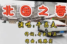 这才是《北国之春》的原唱，千昌夫歌声悠扬浑厚大气，经典好听！