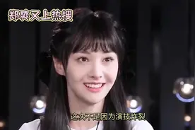 郑爽又上热搜了