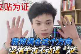 立贴为证，黎明即将到来，将满仓这个方向，坚信牛市不动摇“冲”