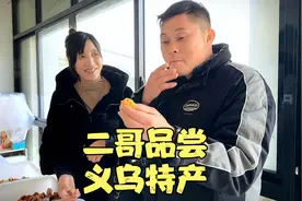 难得来一趟义乌，媳妇说带点本地特产回去，没想到这特产这么好吃视频封面