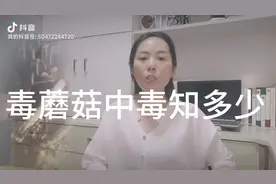 毒蘑菇中毒#科普一下 #食品安全 #生活 #毒磨菇视频封面
