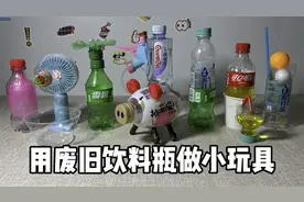 用废旧饮料瓶做小玩具视频封面