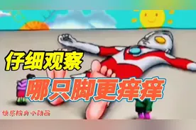 142集：老爷爷和老奶奶给奥特曼挠痒痒，他的哪只脚更痒呢？