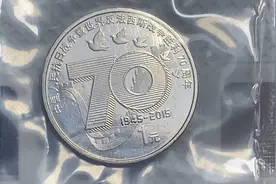 抗日战争胜利七十周年纪念币视频封面