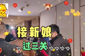 广西柳城迎取婚俗，要过红包关、表白、找鞋子三关，才能接新娘。