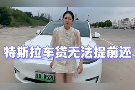 小两口想把特斯拉车贷提前还完 没想到无法提前还 还要多付一万多