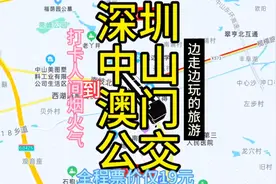 深圳开往澳门的公交线路来了，全程票价才19元，去澳门方便了