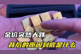 金价突然大跌，背后的原因到底是什么？视频封面