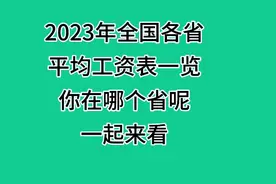 2023年全国各省平均工资表一览、你在哪个省呢？一起来看视频封面