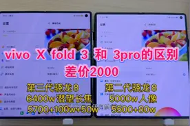 vivo X fold 3和3pro的区别，差价2000，硬件差距也很大。视频封面
