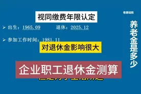 视同缴费年限认定，37年工龄企业职工退休金测算视频封面