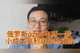 俄罗斯ozon电商一款低成本，高利润的热销款，新手卖家可以上架卖