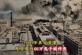 1945年东京轰炸，60万鬼子被烤焦的真实录像。视频封面