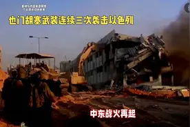 中东战火再起！也门胡塞武装在24小时内连续三次袭击以色列，引发