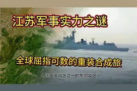 江苏军事实力之谜:全球屈指可数的重装合成旅这是我国强大江苏省视频封面