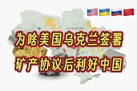 为什么美国乌克兰签署矿产协议后利好中国视频封面