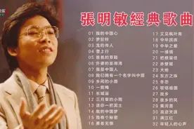 张明敏经典歌曲《我的中国心》《梦驼铃》《龙的传人》