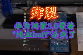华为鸿蒙5.0“纯血buff”炸裂体验！视频封面