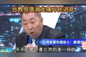 唐湘龙:如果不是北京的老一代对台湾还有点感情，不然早就……视频封面