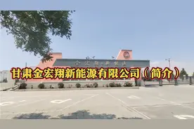 甘肃金宏翔新能源有限公司（简介）#锂电池 #新能源 #公司简介视频封面