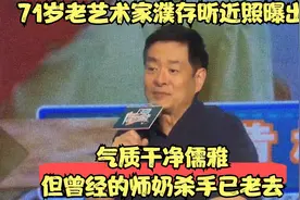 71岁老艺术家濮存昕近照曝出气质干净儒雅但曾经的师奶杀手已老去视频封面
