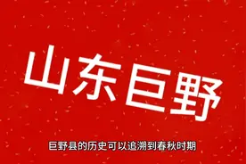 山东巨野历史文化人物介绍视频封面