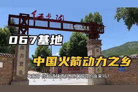 带你一起参观067基地——陕西凤县红光沟航天精神文化区视频封面