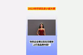 环球生态小姐大赛免费，机会难得哟！视频封面