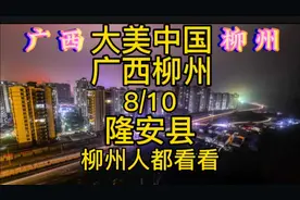 大美中国广西柳州，隆安县，隆安人的骄傲