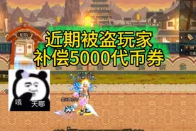 DNF：近期被盗玩家补偿5000代币券，但官方不想让你知道