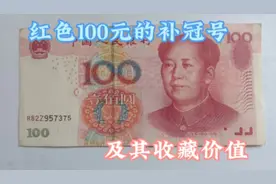 红色100元的补冠号中，最贵的一张可达3000元，赶快找找看