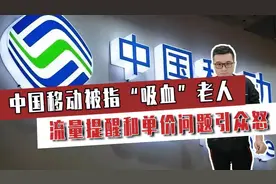 中国移动“吸血”老人？流量提醒和单价问题引众怒 #中国移动#