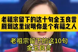老祖宗留下的10句金玉良言，教你做个有福之人！视频封面