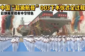 中国“超级航母”003下水仪式全过程，彩钢房很有中华特色！视频封面