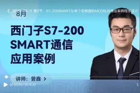 通信课2:s7-200smart与单个变频器modbus通信案例程序设计视频封面