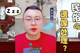 民俗文化：过世的老人长辈遗像该如何正确处理？视频封面