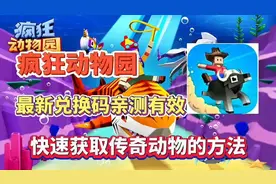 疯狂动物园兑换码 快速获取传奇动物的方法