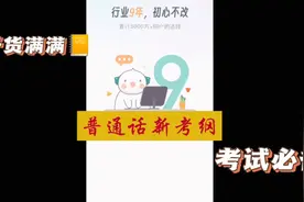 普通话等级考试改革啦！#2024年普通话考试改革视频封面