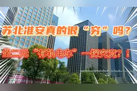 苏北淮安真的很“穷”吗？！坐2元“有轨电车”体验一下城市风光
