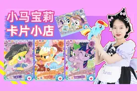 小马宝莉卡片小店开张了，会有什么新奇的事发生呢？视频封面