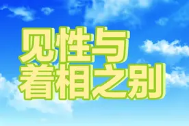 见性与着相有何区别？---元音阿阇黎