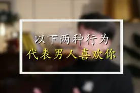 以下两种行为代表男人喜欢你！